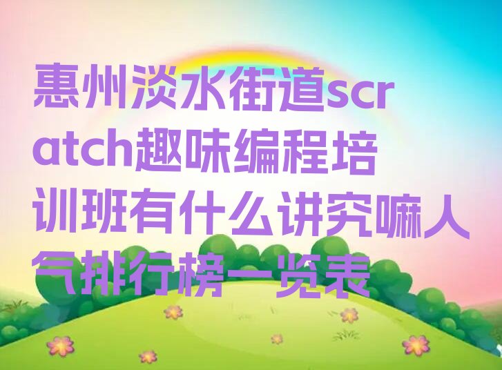 惠州惠阳区淡水街道scratch趣味编程培训学校