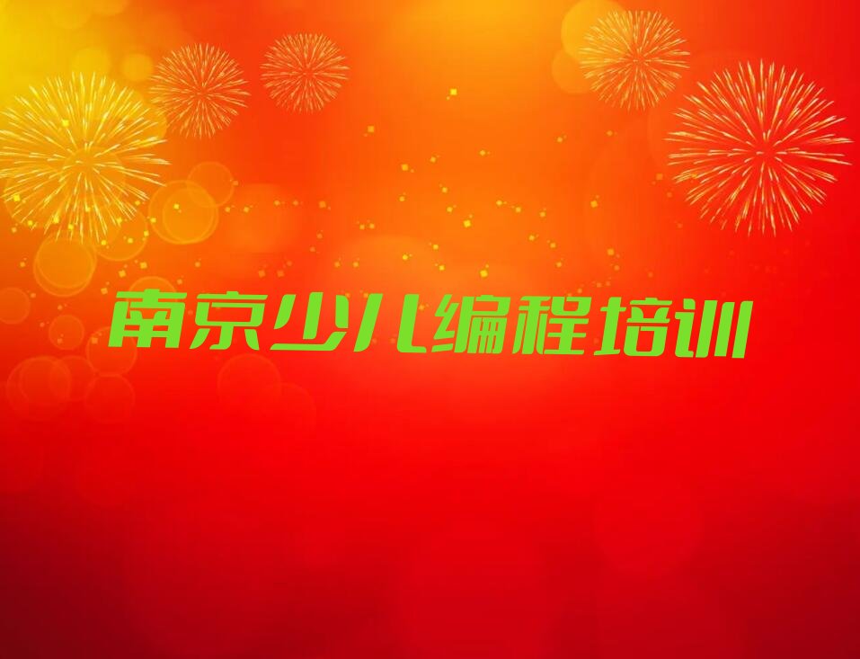 南京浦口区少儿编程培训中心