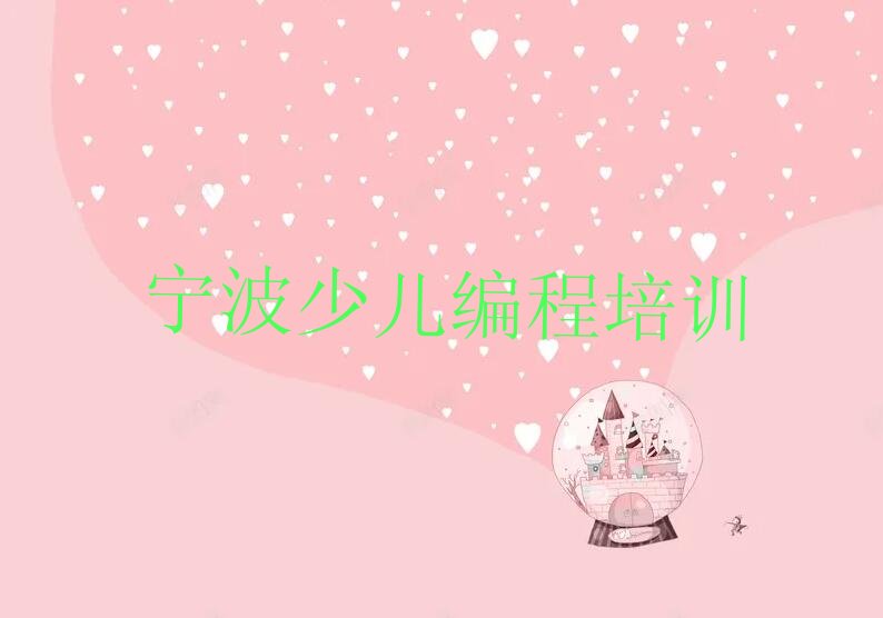 十大宁波镇海区学智能机器人编程学校哪个好排行榜