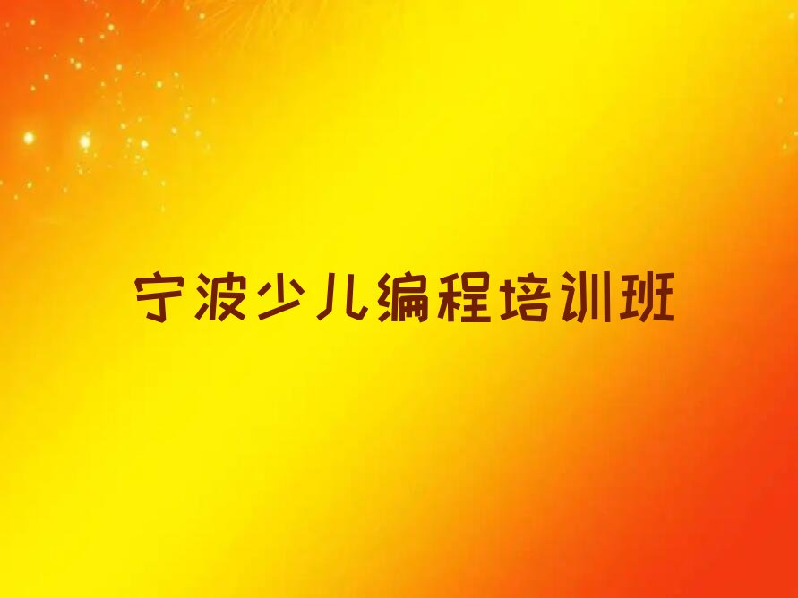 宁波少儿编程培训班