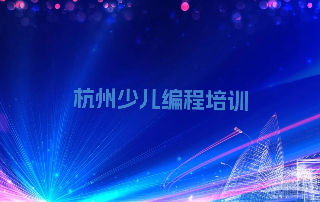 杭州西湖区少儿编程培训