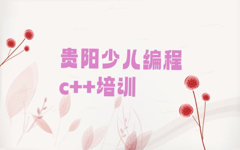 贵阳花溪区石板镇少儿编程培训学校