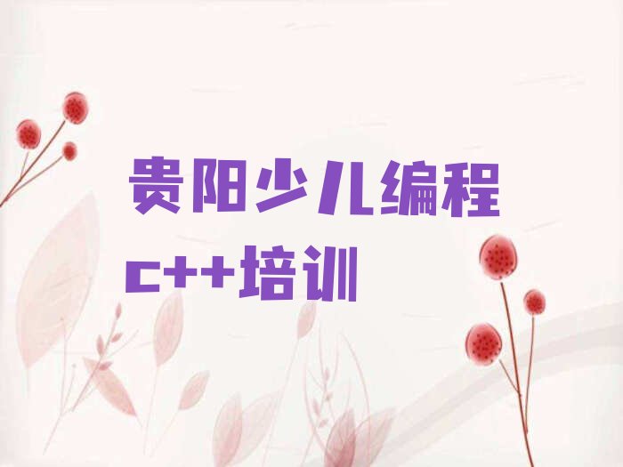 少儿编程c++
