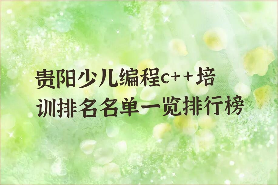 贵阳花溪区石板镇少儿编程培训学校