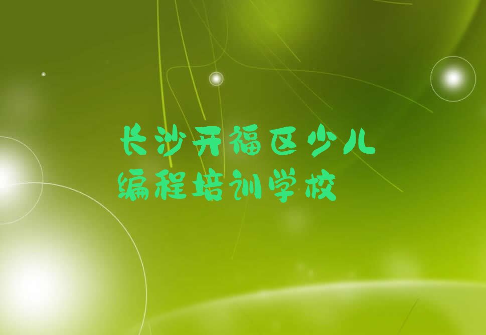 长沙开福区少儿编程培训学校