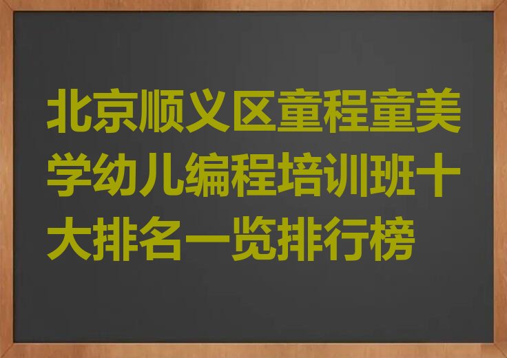 北京顺义区李遂镇少儿编程培训学校