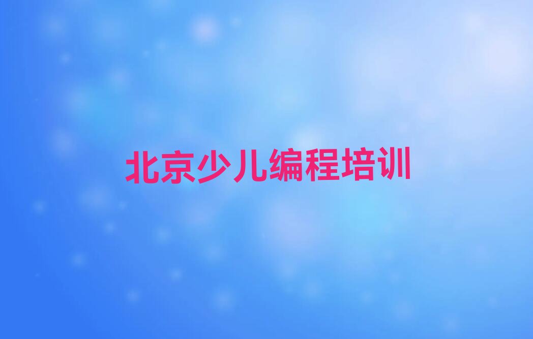 幼儿编程