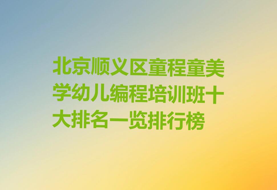 北京顺义区李遂镇少儿编程培训学校