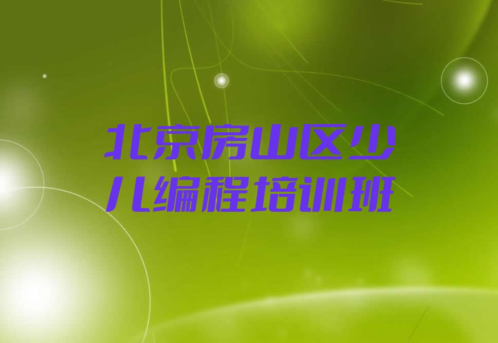 十大北京房山区乐高机器人编程培训学校怎么选榜单新排名一览推荐排行榜