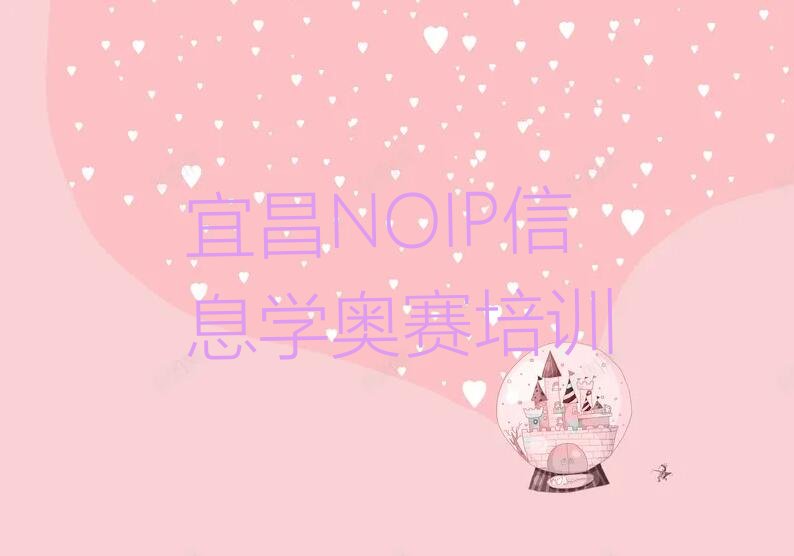 十大宜昌NOIP信息学奥赛培训中心排行榜