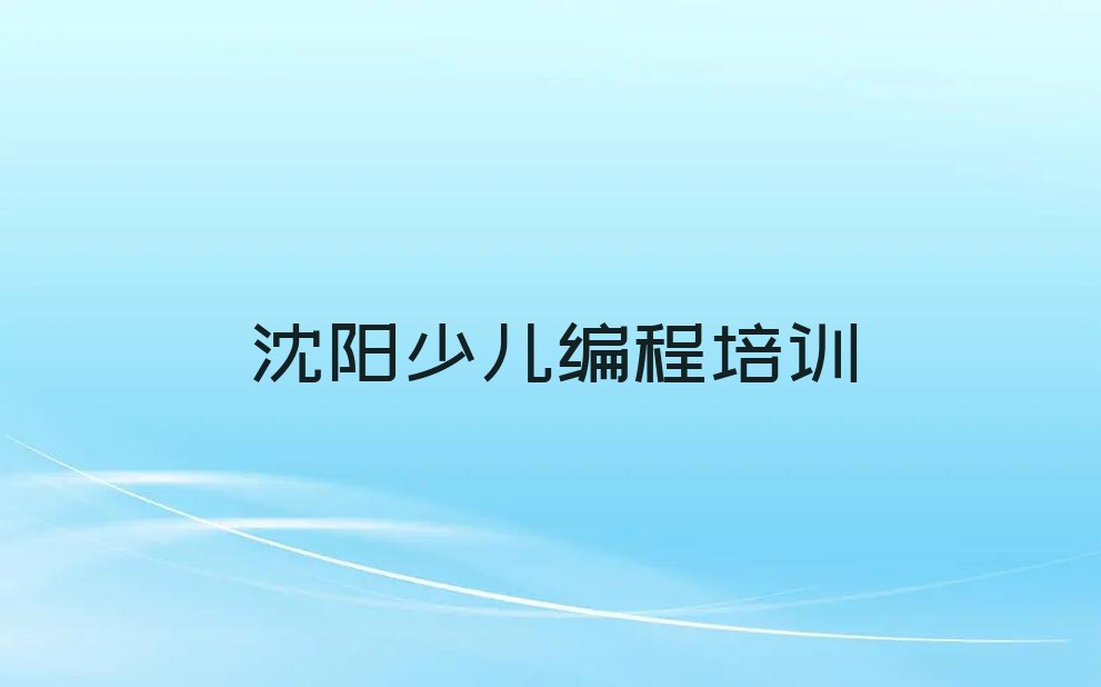 十大沈阳辽中区NOIP信息学奥赛培训班一般多少钱啊排行榜