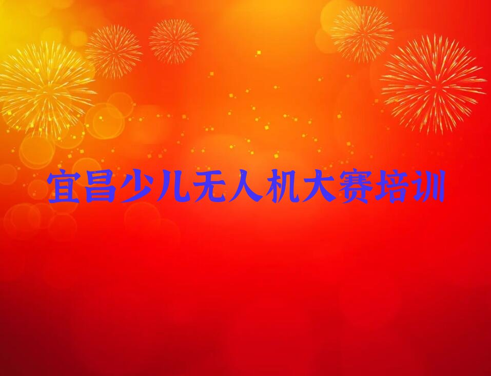 十大宜昌西陵区少儿无人机大赛培训哪家教的好排行榜