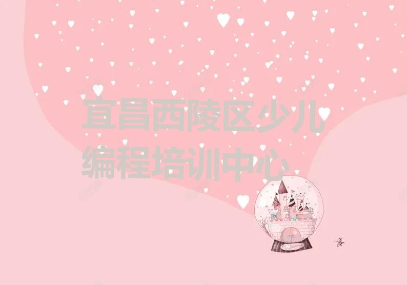 宜昌西陵区少儿编程培训中心