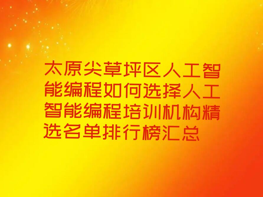 太原少儿编程培训学校
