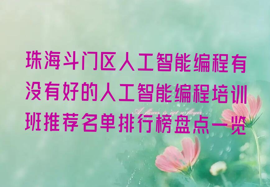 珠海斗门区人工智能编程培训学校
