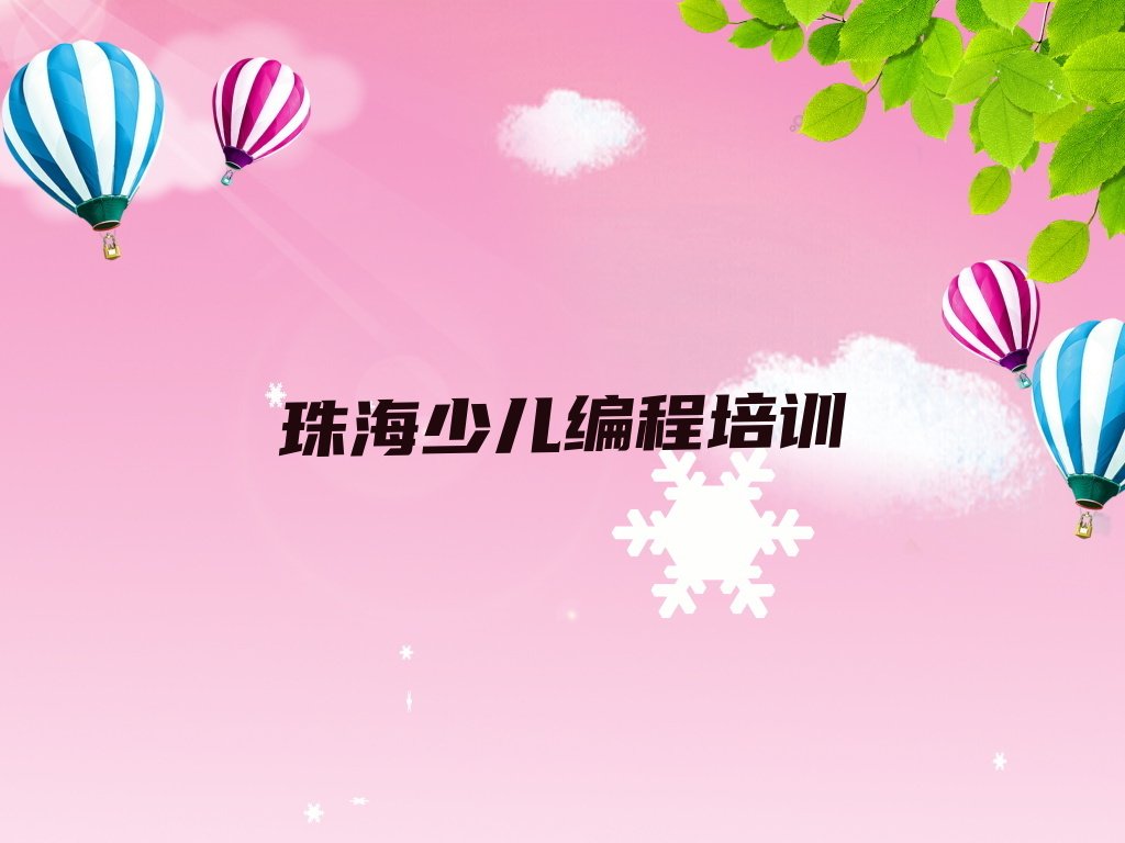 珠海斗门区人工智能编程培训学校