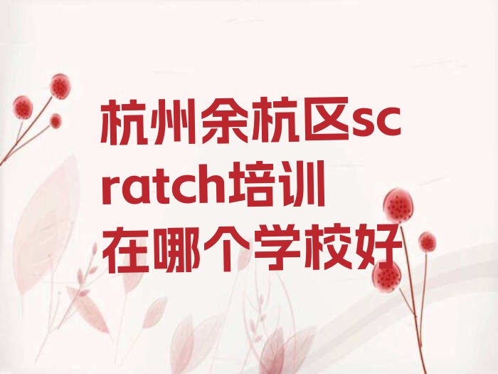 十大杭州余杭区scratch培训在哪个学校好排行榜