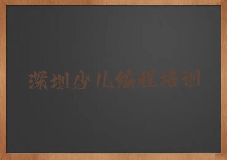 深圳福田区机器人编程培训学校