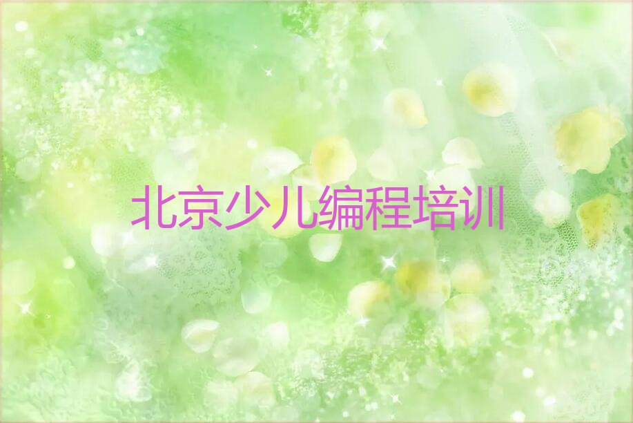 北京少儿编程培训