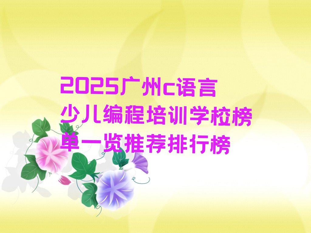 广州少儿编程培训