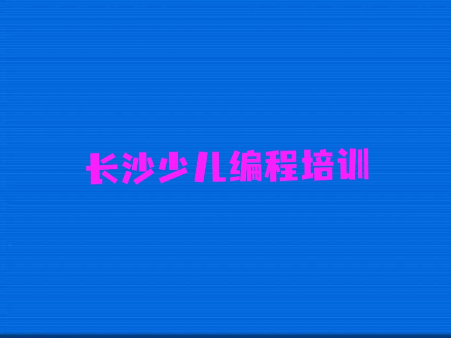 长沙天心区少儿编程培训
