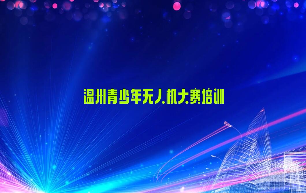 青少年无人机大赛
