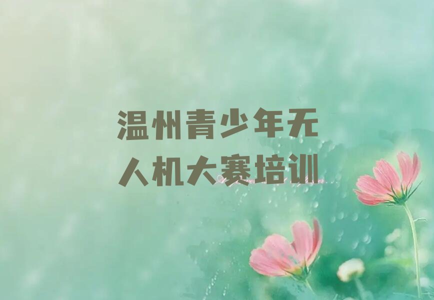温州瓯海区青少年无人机大赛培训学校