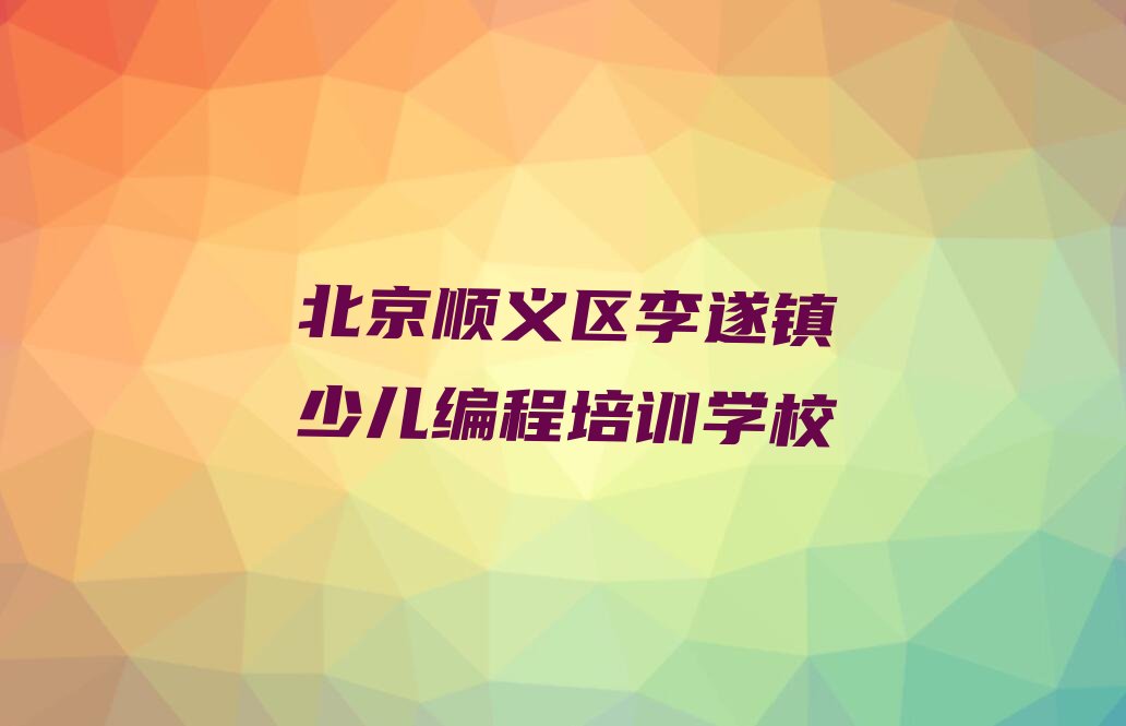 十大北京顺义区童程童美学幼儿编程培训班十大排名一览排行榜排行榜