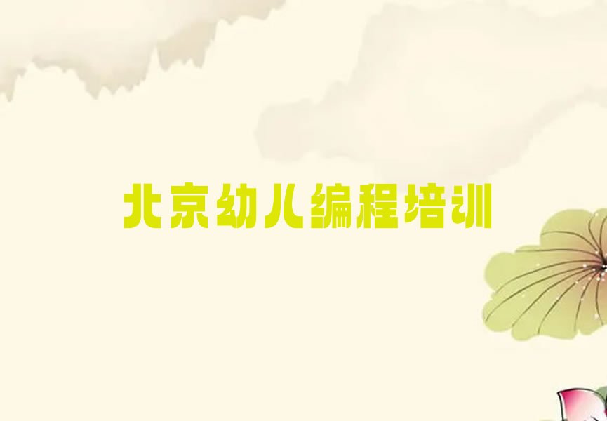 北京顺义区李遂镇少儿编程培训学校