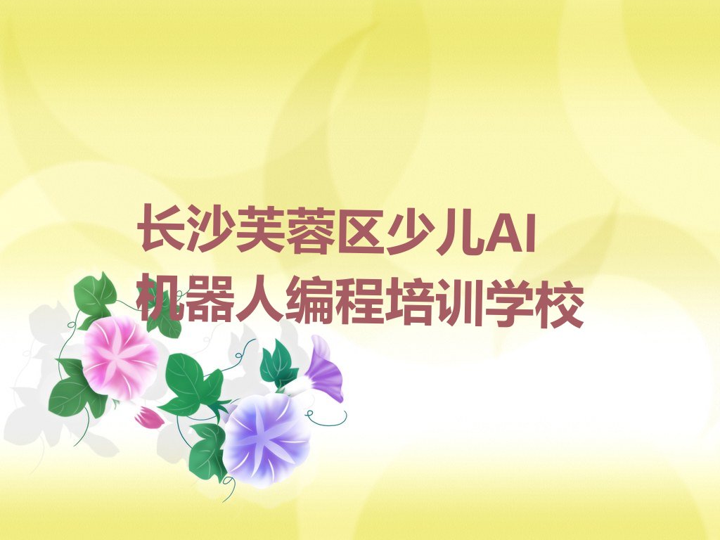 十大长沙学少儿AI机器人编程需要准备什么东西排行榜名单公布一览表排行榜