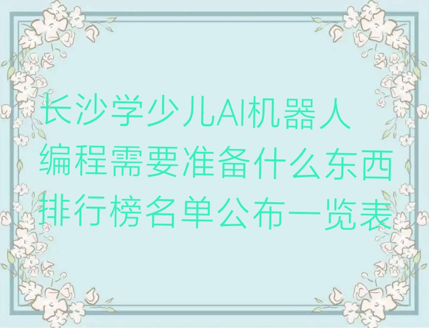长沙芙蓉区少儿AI机器人编程培训学校