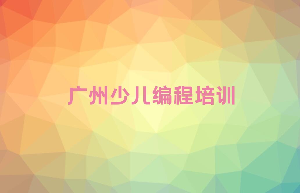 广州花都区小儿编程培训学校