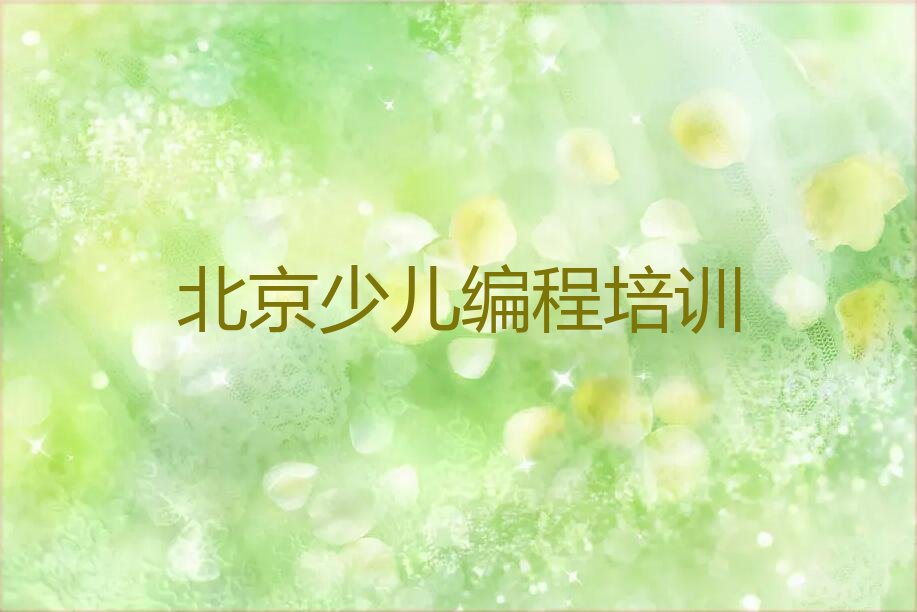 十大北京通州区儿童编程班一般多少钱排行榜