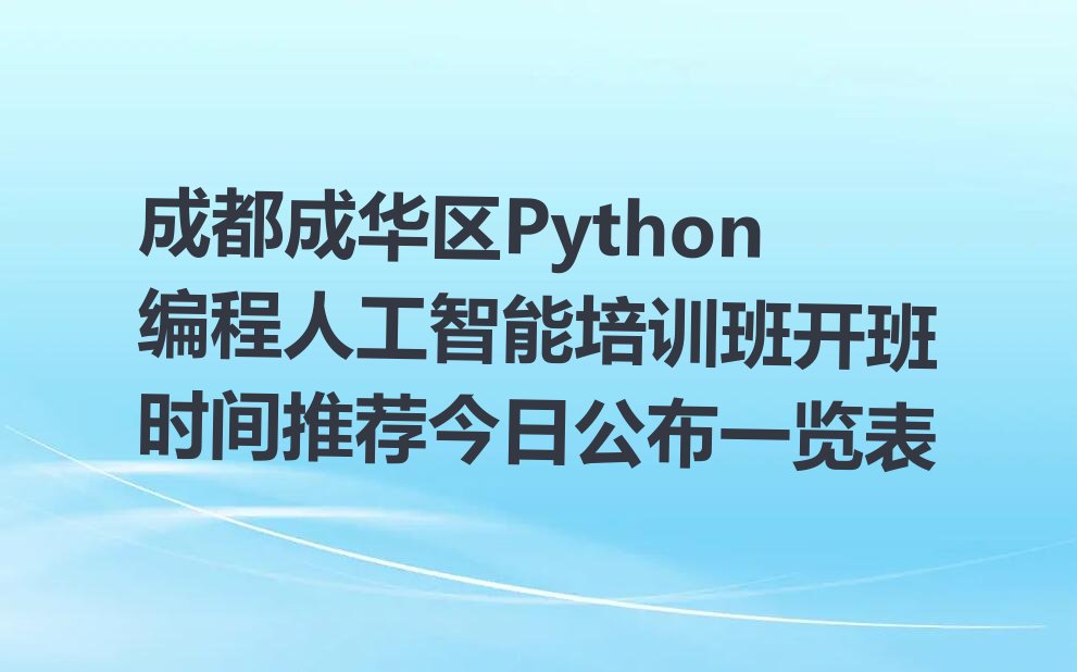 成都成华区Python编程人工智能培训学校