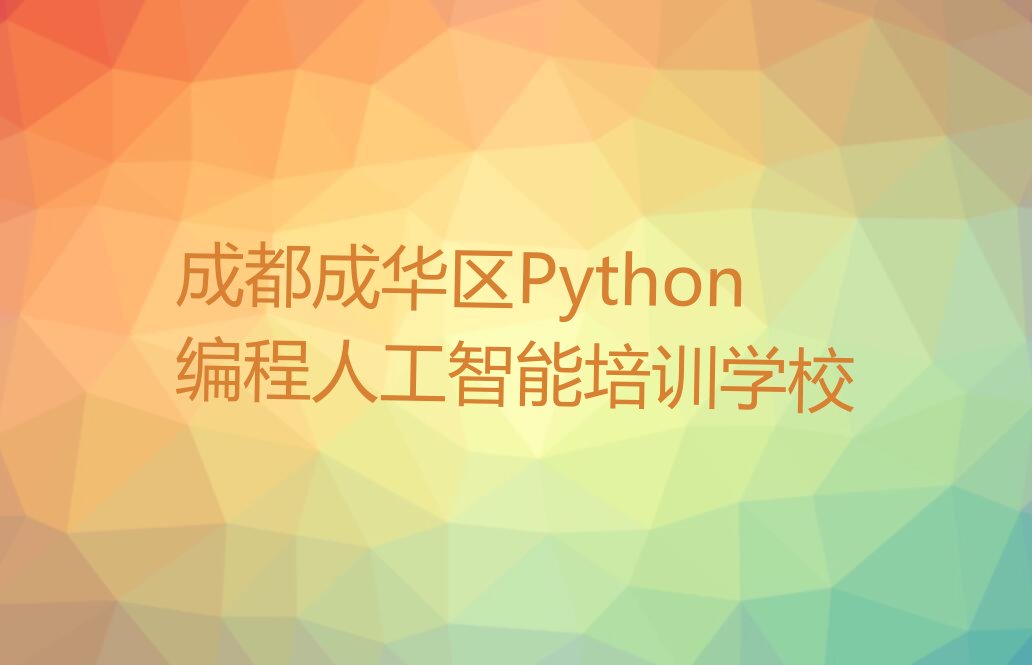 Python编程人工智能