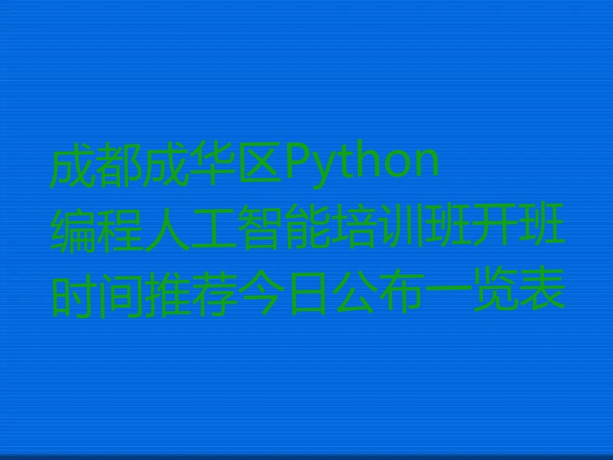 成都成华区Python编程人工智能培训学校