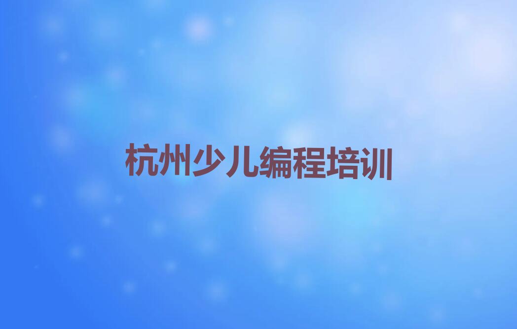 十大杭州临安区乐高机器人编程杭州临安区童程童美有哪些乐高机器人编程培训班人气排行榜榜单一览表排行榜