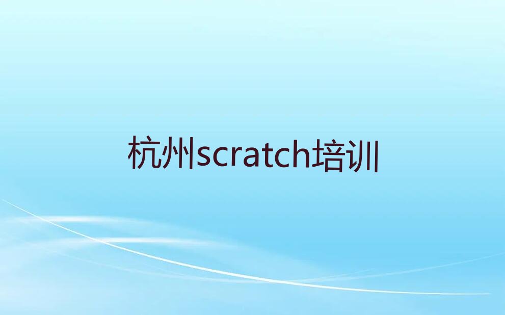 杭州余杭区星桥街道少儿编程培训学校