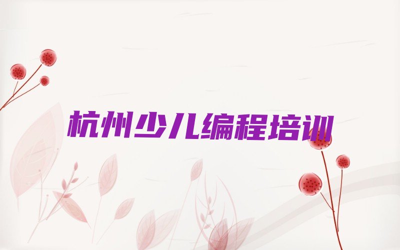 杭州余杭区星桥街道少儿编程培训学校