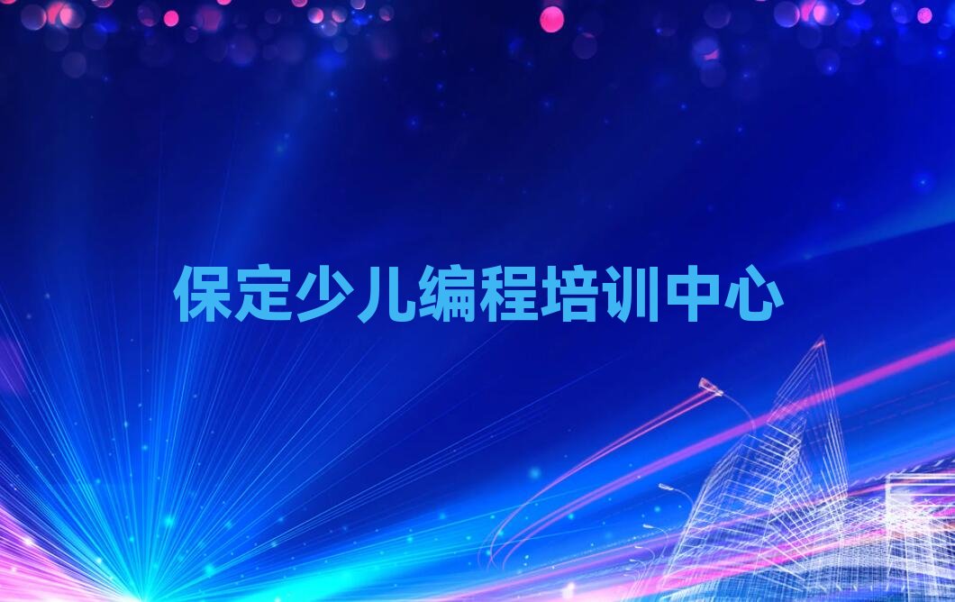 十大保定徐水区Python人工智能培训机构的口碑排行榜