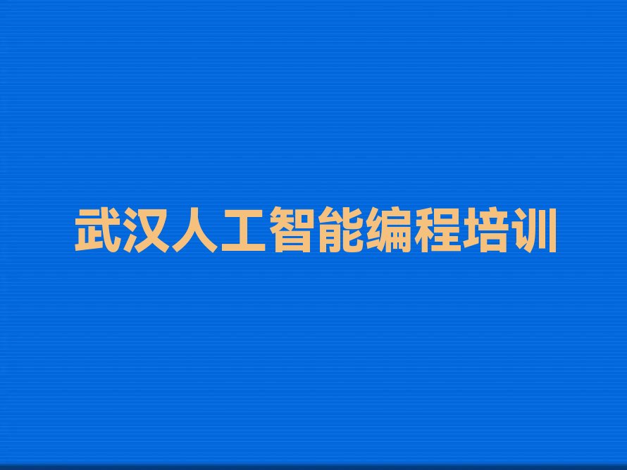 十大2025年武汉汉阳区童程童美学人工智能编程去哪好名单今日一览排行榜排行榜
