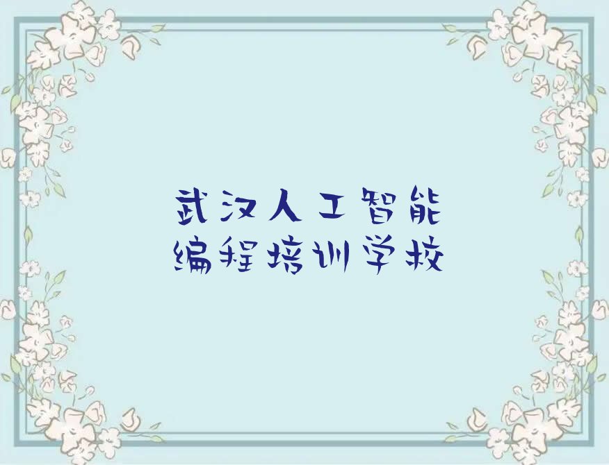 武汉人工智能编程培训学校