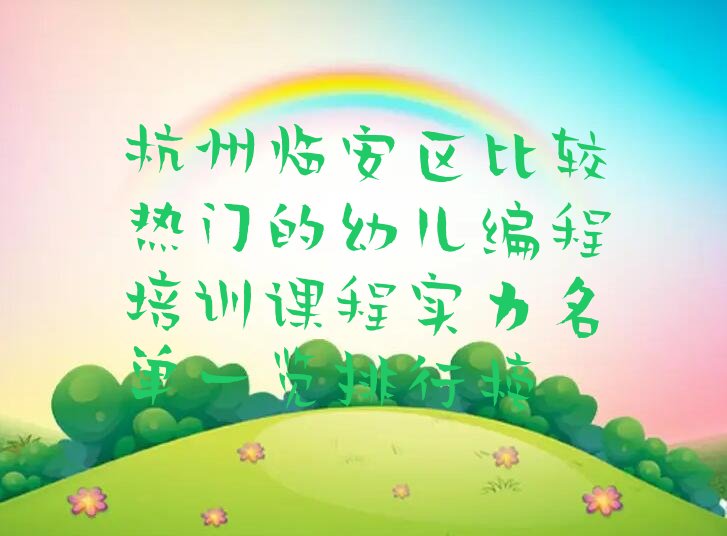 杭州临安区少儿编程培训