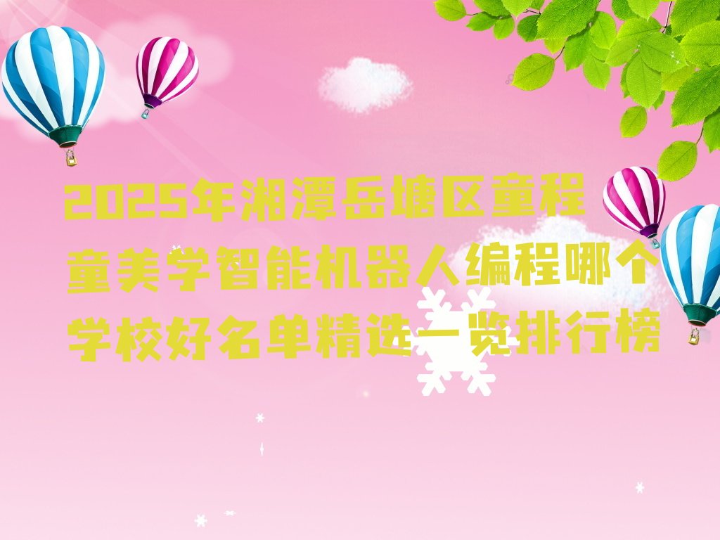 湘潭岳塘区智能机器人编程培训学校