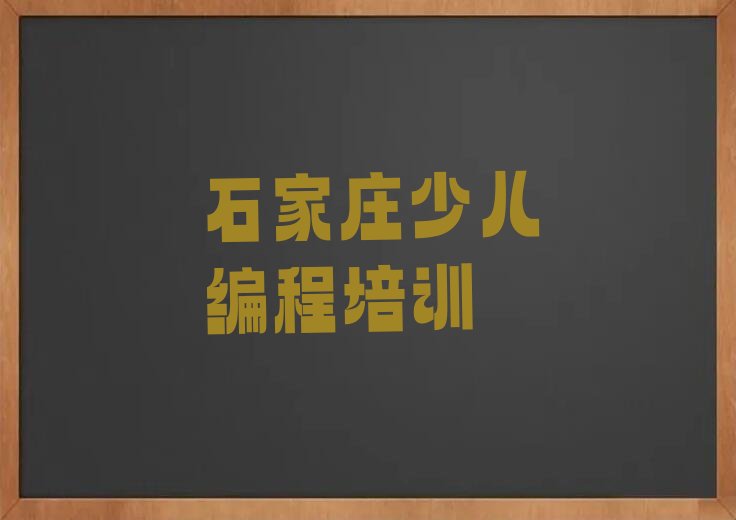 十大石家庄鹿泉区比较好青少年编程培训课程排行榜