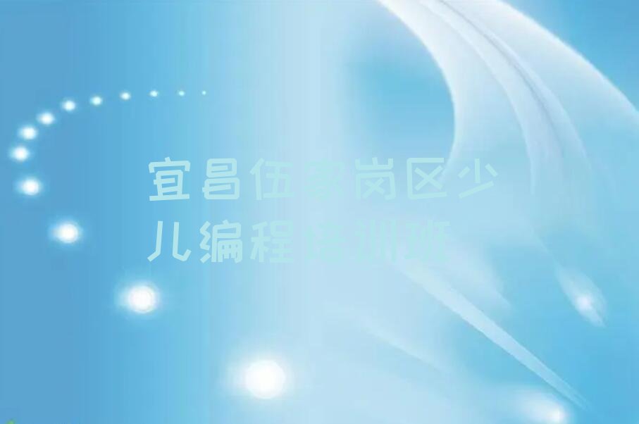 宜昌伍家岗区少儿编程培训班