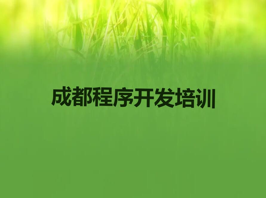 十大成都成华区Python编程人工智能培训班开班时间推荐今日公布一览表排行榜