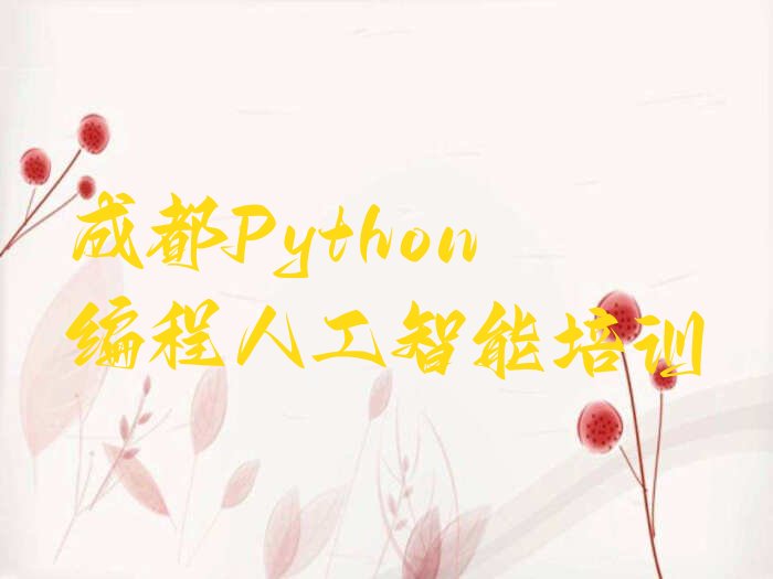 成都成华区Python编程人工智能培训学校