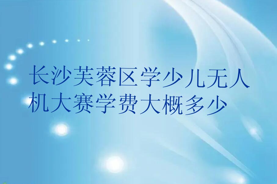 长沙芙蓉区少儿编程培训学校