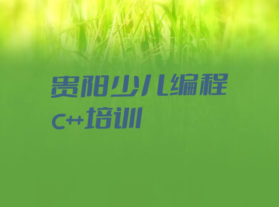 十大贵阳少儿编程c++培训排名名单一览排行榜排行榜